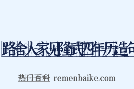 路舍人家见隆武四年历造句是什么意思的图片